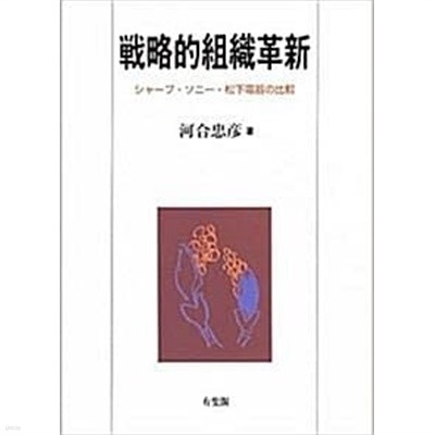 戰略的組織革新 : ジャ-プ·ソニ·松下電器の比較 (초판 1996)