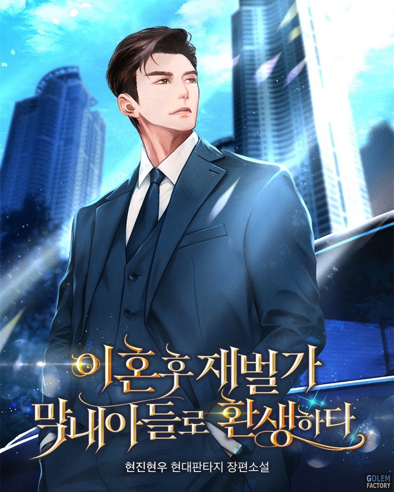 [연재] 이혼 후 재벌가 막내아들로 환생하다 007화