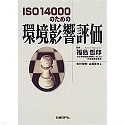 ISO14000のための 環境影響評價 (초판 1999)