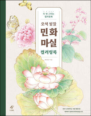 오색 빛깔 민화 마실 컬러링북