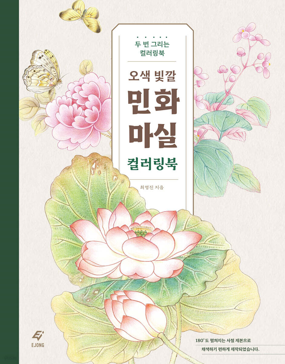 오색 빛깔 민화 마실 컬러링북