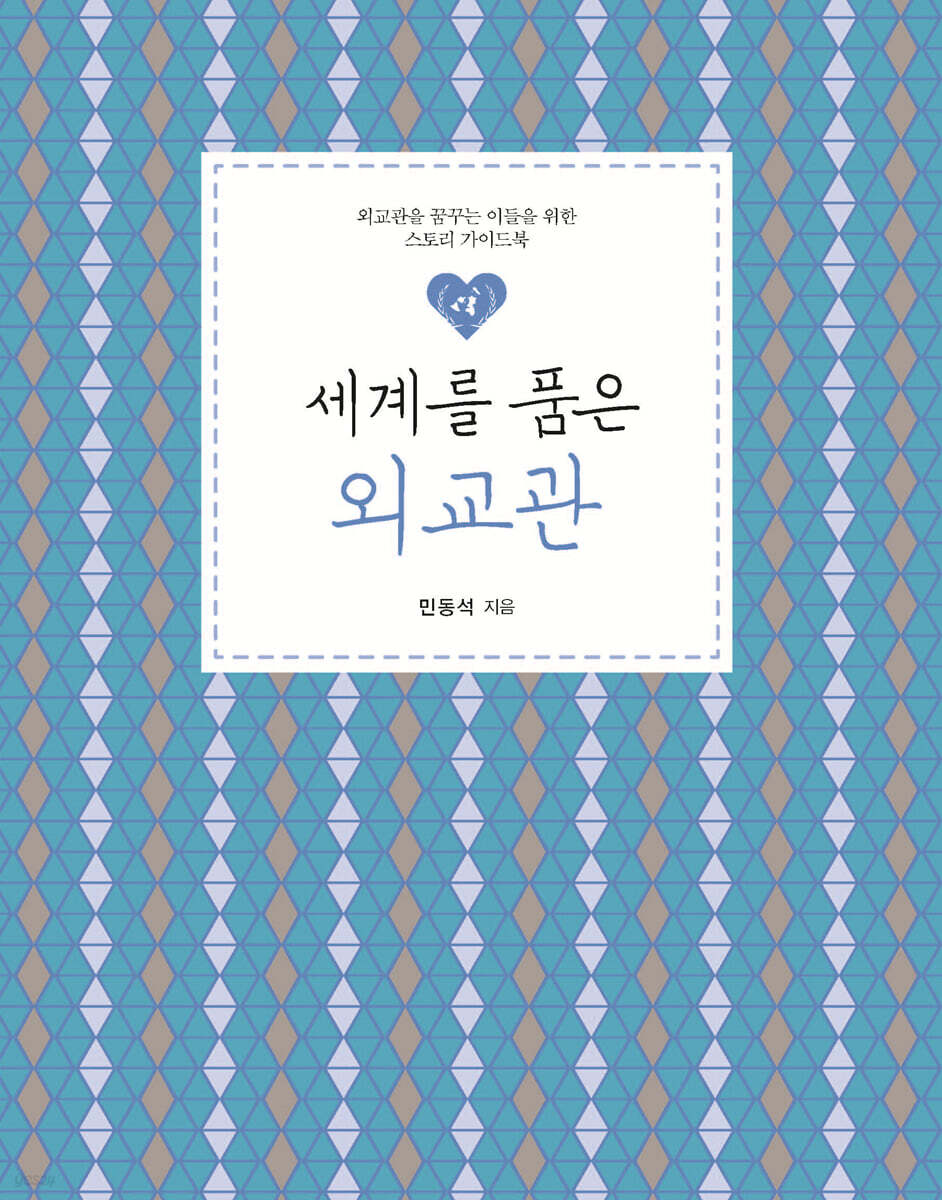 세계를 품은 외교관 (큰글자도서)