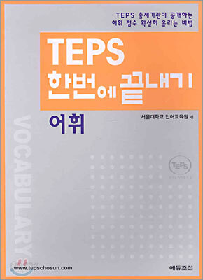 TEPS 한번에 끝내기 어휘