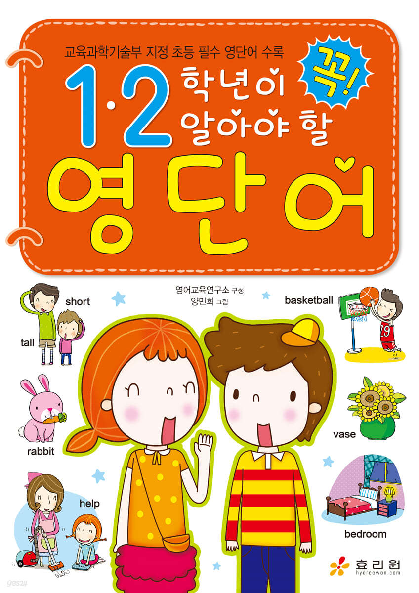 1·2학년이 꼭 알아야 할 영단어