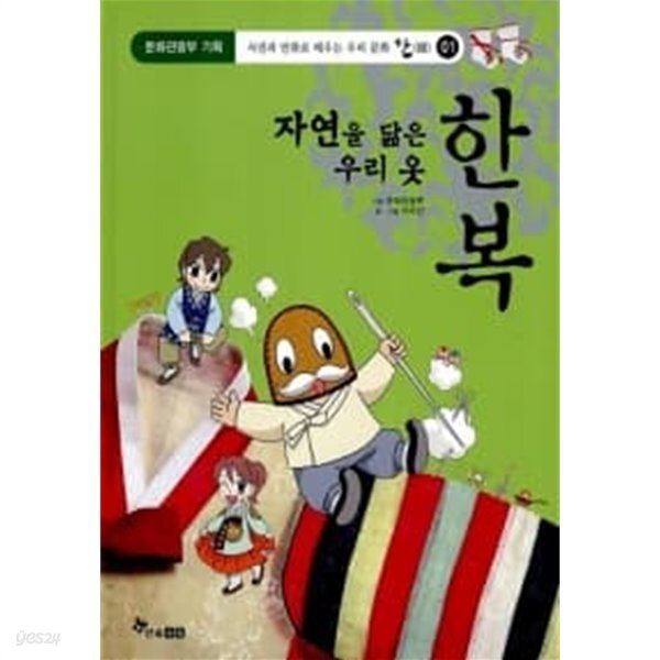 [중고샵] 자연을 닮은 우리 옷 한복★ - 예스24 [중고샵]자연을 닮은 우리 옷 한복★ - 예스24
