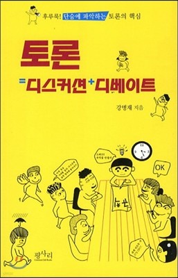 토론=디스커션+디베이트