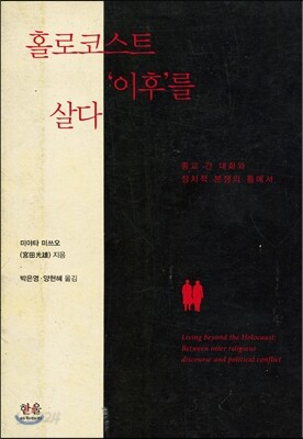 홀로코스트 '이후'를 살다