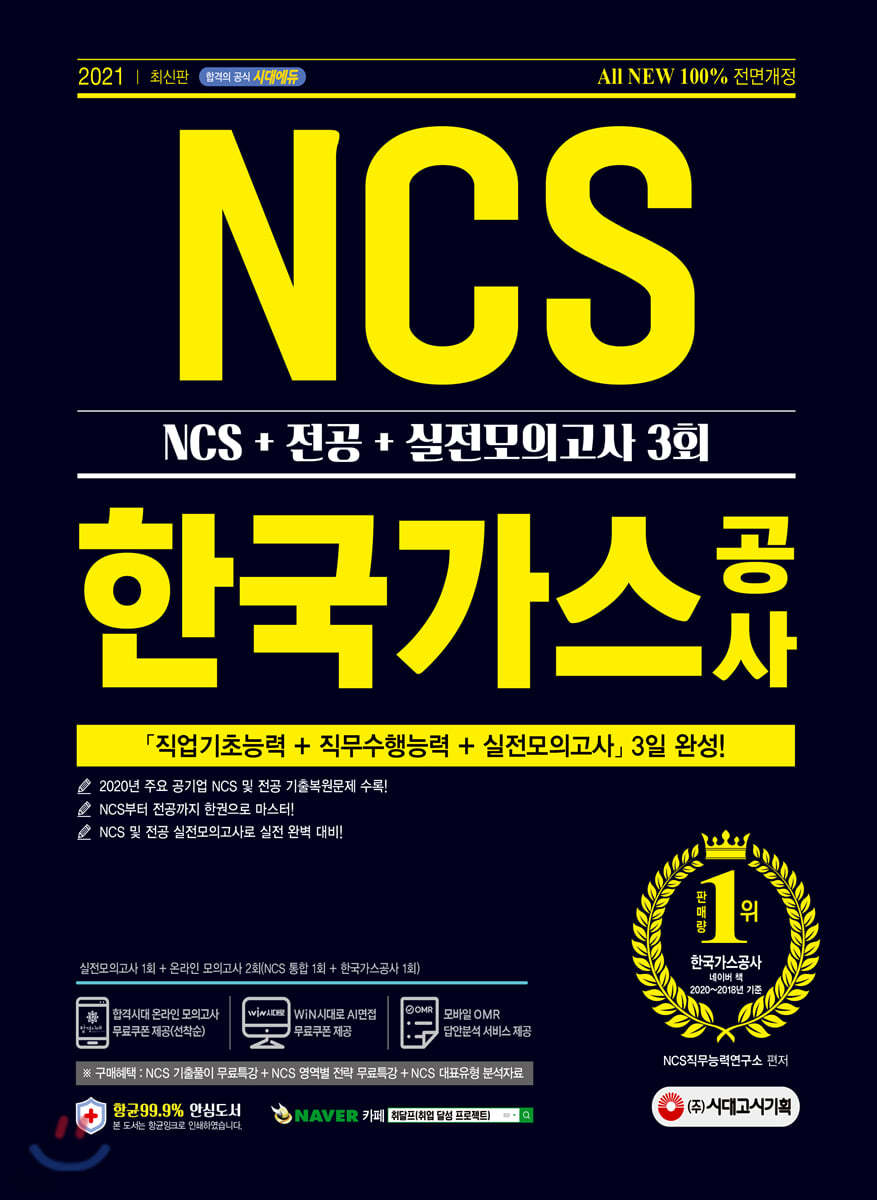 2021 최신판 All-New 한국가스공사 NCS+전공+실전모의고사 3회