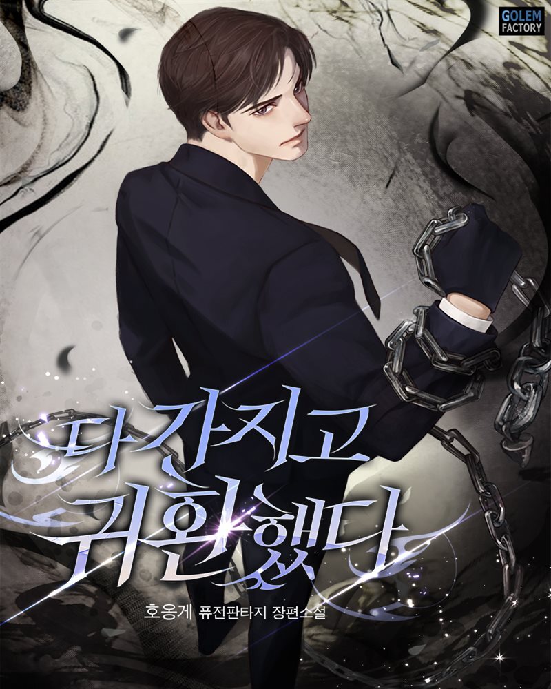 [연재] 다 가지고 귀환했다 153화