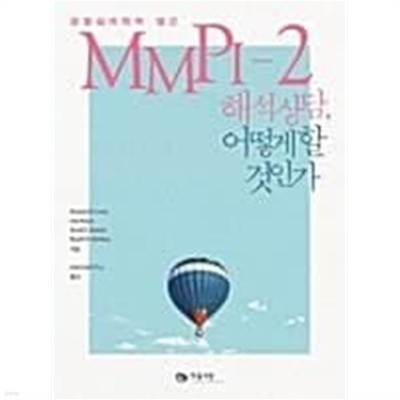 MMPI-2 해석 상담, 어떻게 할 것인가