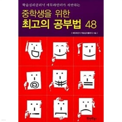 중학생을 위한 최고의 공부법48 ★