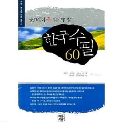 중고생이 꼭 읽어야 할 한국 수필 60★