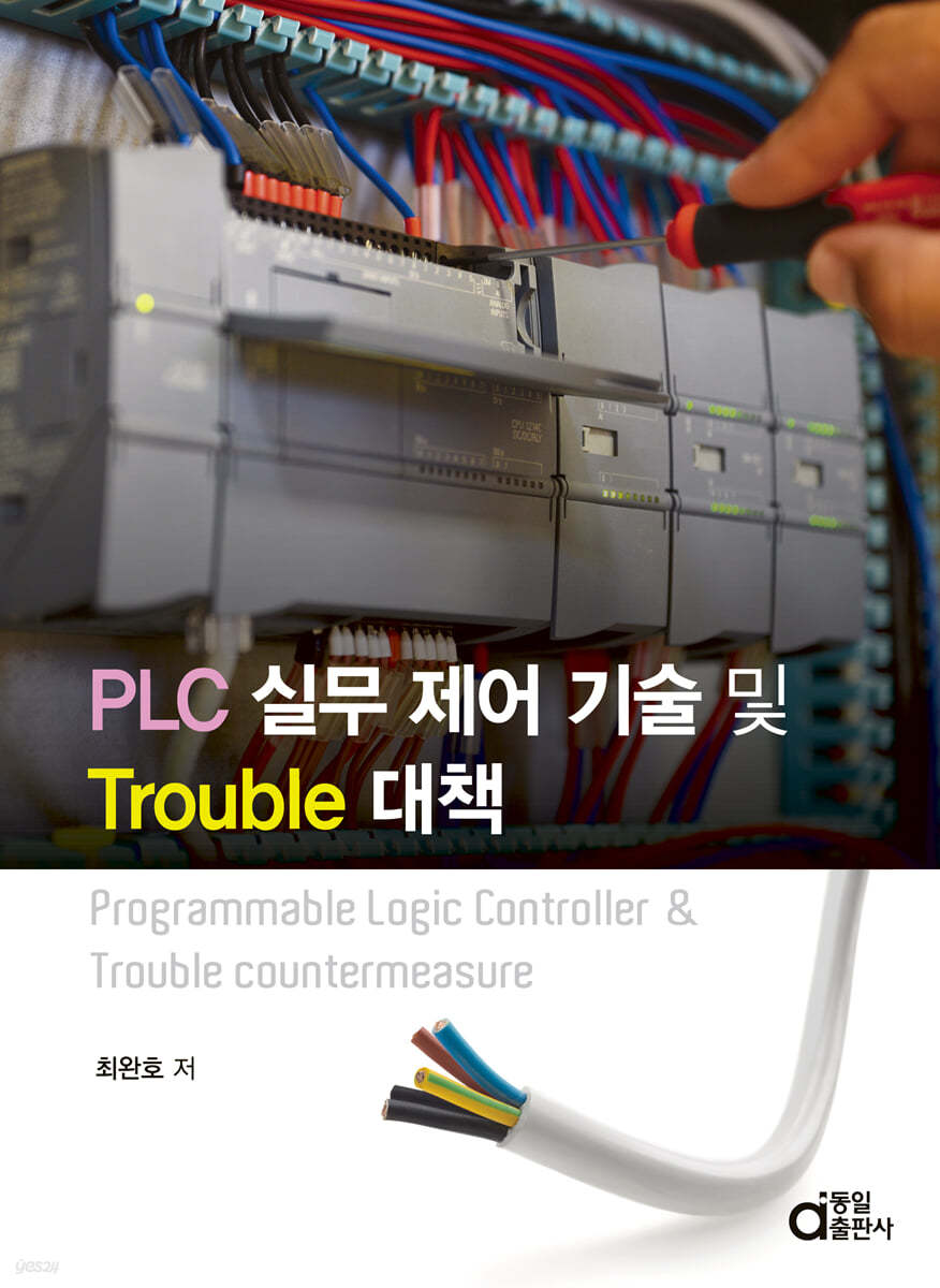 PLC 실무 제어 기술 및 Trouble 대책