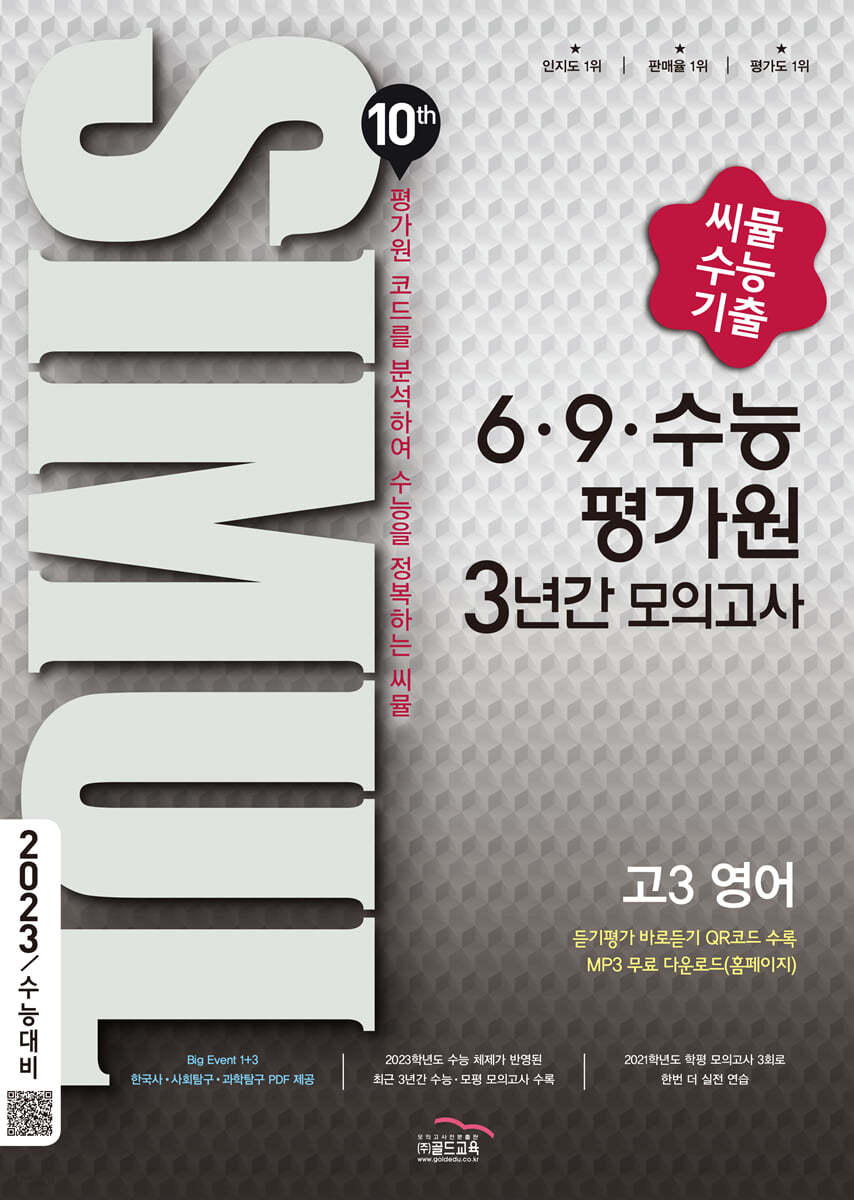 씨뮬 10th 수능기출 6&#183;9&#183;수능 평가원 3년간 모의고사 고3 영어 (2022년)