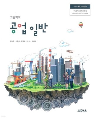 2023년형 고등학교 공업 일반 교과서 (씨마스 이호영)