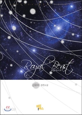 로열 비스트 Royal beast