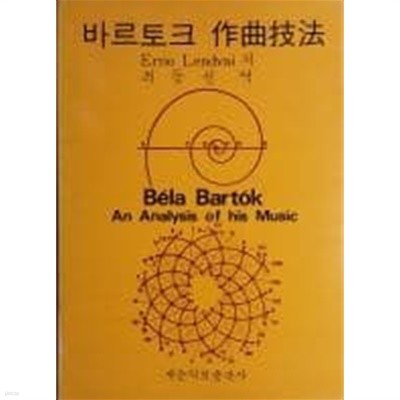 바르토크 작곡기법[1985초판]