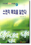 스펀지 목회를 말한다