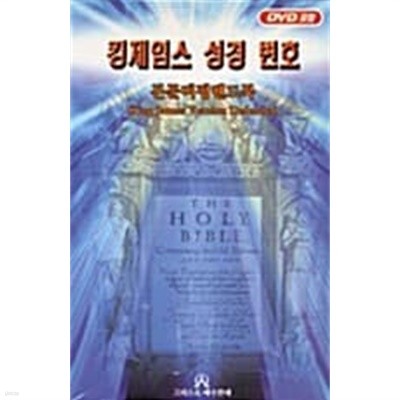 킹제임스 성경 변호 (DVD 포함) - 본문비평핸드북-미개봉책
