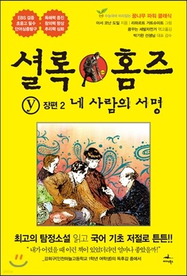 셜록 홈즈 장편 전집 Y 2 네 사람의 서명