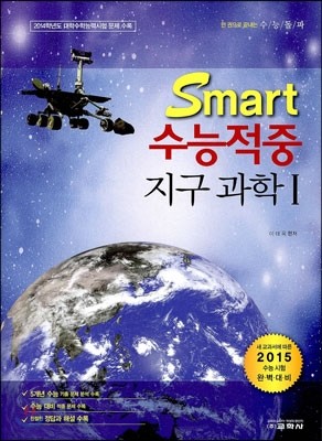 스마트 수능 적중 지구과학 1 (2014년)