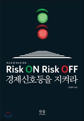 Risk ON Risk OFF ȣ Ѷ