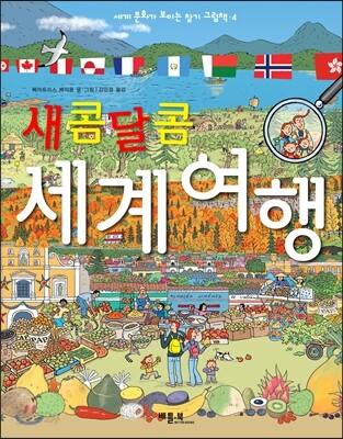 새콤달콤 세계여행