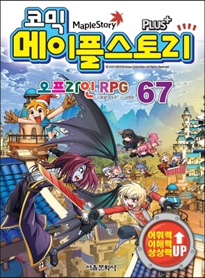 서울문화사  코믹 메이플스토리 오프라인 RPG. 67