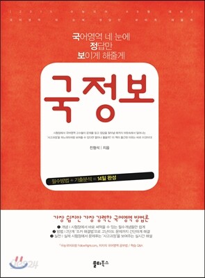 국정보 국어영역 네 눈에 정답만 보이게 해줄게 (2014년)