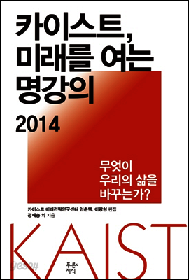 카이스트, 미래를 여는 명강의 2014