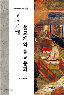고려시대 불교계와 불교문화