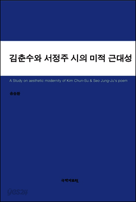 김춘수와 서정주 시의 미적 근대성
