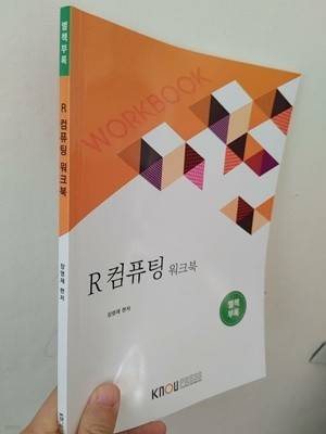 R컴퓨팅 워크북 | 장영재 편저, 한국방송통신대학교출판문화원, 2022 (워크북만 있음)