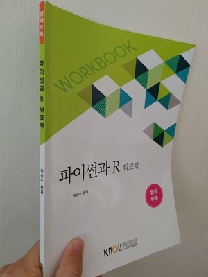 파이썬과 R 워크북 | 김성수 (편저) 한국방송통신대학교출판문화원 2020 (워크북만 있음)