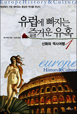 유럽에 빠지는 즐거운 유혹 1 : 신화와 역사여행