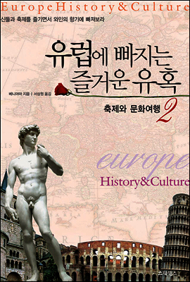 유럽에 빠지는 즐거운 유혹 2 : 축제와 문화여행