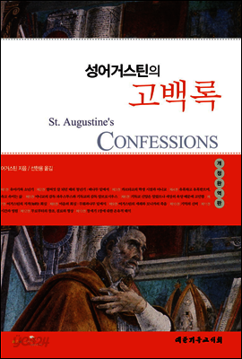 성어거스틴의 고백록