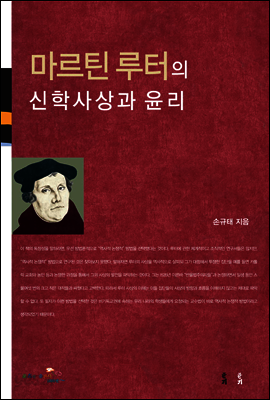 마르틴 루터의 신학사상과 윤리