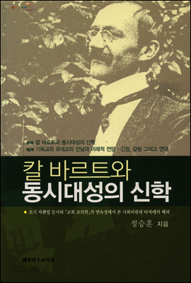 칼바르트와 동시대성의 신학
