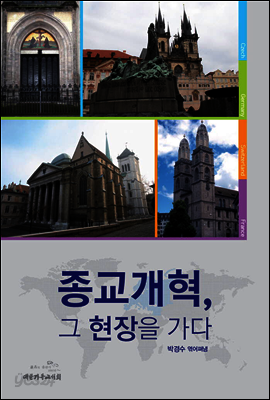 종교개혁 그 현장을 가다