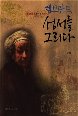 렘브란트 성서를 그리다