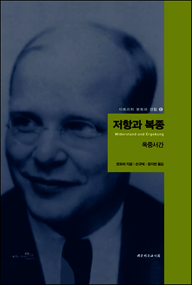 저항과 복종