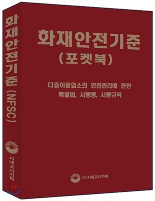 화재안전기준 (포켓북)