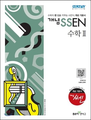 개념 SSEN 쎈 수학 2 (2019년 고3용)