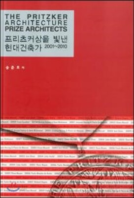 프리츠커상을 빛낸 현대건축가 2001~2010