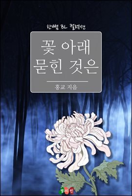 [BL] 꽃 아래 묻힌 것은