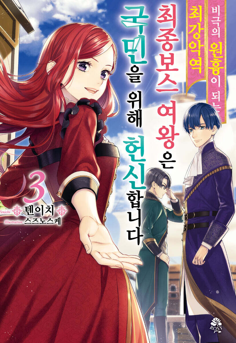 전자책] 비극의 원흉이 되는 최강악역 최종보스 여왕은 국민을 위해 헌신합니다 03 | 텐이치 | 로지 - 예스24