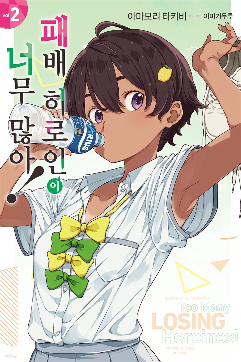 패배 히로인이 너무 많아! 02권