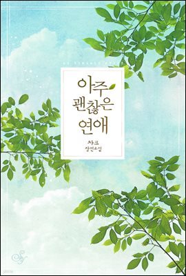 [세트] 아주 괜찮은 연애 (외전 포함) (총2권/완결)