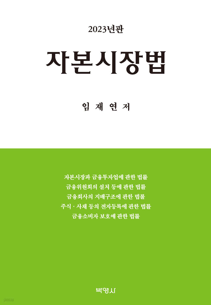 2023 자본시장법